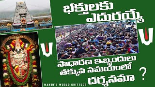 ప్రపంచం గర్వించే మన తిరుమలలో తక్కువ సమయంలో శ్రీవారి దర్శనం సాధ్యమా?ఓం నమో వేంకటేశాయ🙏🌹GovindaDarsanam