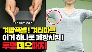 여름에 회색 티 못 입는 사람 주목✔ 착- 붙이기만 하면 끝- 겨땀, 땀 냄새 100% 없애주는 방법