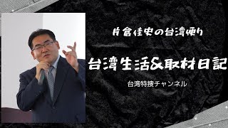 寒い台湾、新竹で鳥を追う、メジロとサクラ、台湾～神戸線就航、地方グルメの神髄、台湾に残る戦争遺跡、神社の遺構を訪ねる、北投の魅力、内湖の夜桜～片倉佳史の台湾便り（2025年2月9日）