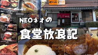 【NEOネオの食堂放浪記】『カツ丼家まつくぼ』長野県上伊那郡辰野町、超分厚いカツ！大盛り無料とか⁉︎ライダーの聖地🏍️