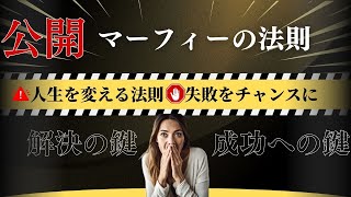 【完全ガイド】失敗を恐れない！マーフィーの法則で心の余裕と自信を取り戻す方法！うまくいかない時に試すべき3つのステップ！