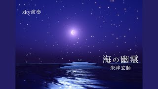 【#sky演奏】海の幽霊 / 米津玄師