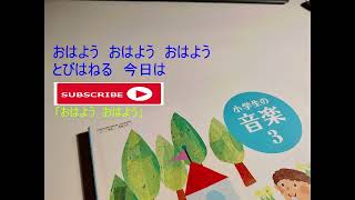 おはよう　おはよう　小学生の音楽３　令和2年度～新曲