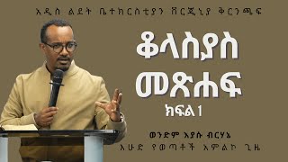 የቆላስያስ መጽሐፍ ጥናት ክፍል - 1 by Brother Eyasu Berhane (Josh)