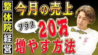 【整体院 経営】整体院の経営がヤバい！今月すぐに売上をプラス20万にする方法