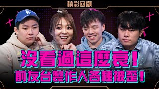 沒看過這麼衰！前友台製作人各種被歪🔥飛速奢靡🔥《ALL硬》Poker Live Show IV 直播精華 S4EP04