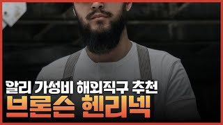 알리 브론슨 헨리넥 해외직구 후기 TOP3 추천