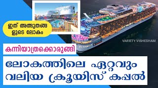 കന്നിയാത്രക്കൊരുങ്ങി അത്ഭുത കപ്പൽ 🚢 | Wonder of the Seas | The biggest Cruise Ship in the World | Va