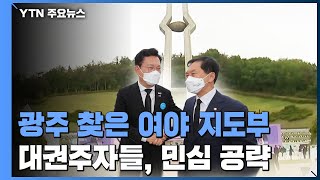 광주 찾은 여야 지도부...대권주자 '3인 3색' 민심공략 / YTN