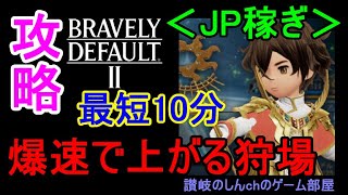 ＜攻略＞【ブレイブリーデフォルト２】（JP稼ぎ）最短10分！マスターレベルまで爆速で上がる狩場と方法を紹介！【BRAVELY DEFAULTⅡ】