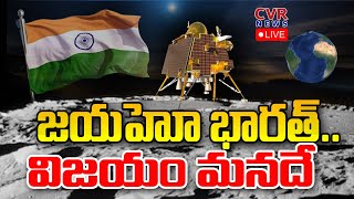 🔴Live - జయహో భారత్ .. విజయం మనదే | Chandrayaan-3 Moon Landing LIVE Updates | CVR News