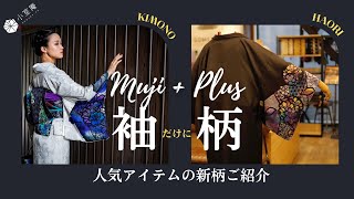 【小室庵人気No.1】袖だけに柄が入る「ムジプラス - muji + PLUS 」新柄ご紹介｜オーダーメイドで自分だけの1枚も作れます