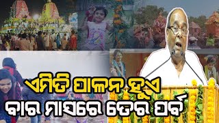 ଏମିତି ପାଳନ ହୁଏ ବାର ମାସରେ ତେର ପର୍ବ #News6odia