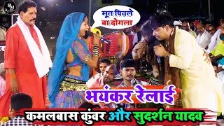 #video बहुत दिन बाद हुआ #kamlbas_kunwar और #sudarshan_yadav में भयंकर रेला-रेली मुकाबला | #dugola