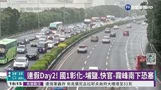 連假首日湧車潮 國道南下多路段\