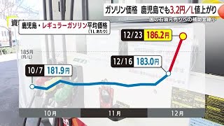 ガソリン価格　鹿児島でも３．２円／Ｌ値上がり　国の石油元売りへの補助金縮小　７週連続の値上がり (24/12/25 18:28)