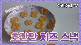 초간단! 바삭바삭 치즈 스낵{안주로도 좋아요!} 주리주리 TV