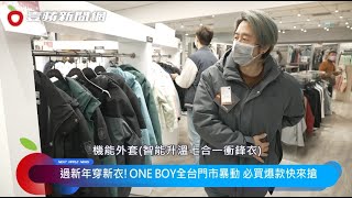 讓個人品味及居家質感UP UP～ONE BOY ＆ ONEBOY HOME 趁過年搶一波最划算 #ONEBOY