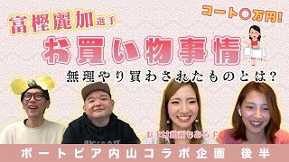 お嬢の買い物事情！〜富樫麗加選手×ボートピア内山×土屋南〜