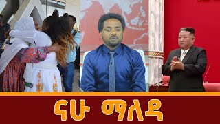 ናሁ ማለዳ | NAHOO MALEDA I ታህሳስ 20፣ 2015 @ Nahoo Tv