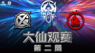 【大仙观赛】2021KPL秋季卡位赛 XYG vs 成都AG超玩会 第二局