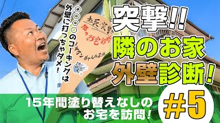 【前橋市で外壁塗装】突撃‼隣のお家外壁診断＃5【外壁補修に適したコーキング】【木部の塗装・交換】