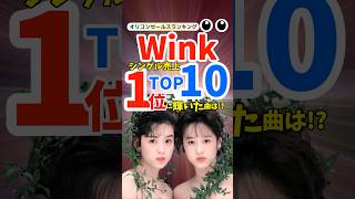 【名曲ランキング】Winkシングル売上TOP10！「淋しい熱帯魚」が彩る80年代末のポップス