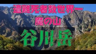 【雑学】遭難死者数世界一の魔の山！谷川岳をざっくりと解説【谷川岳宙吊り遺体収容】