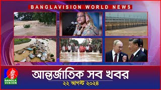 আন্তর্জাতিক সব খবর | Banglavision World News | 22 August 2024 | International News Bulletin