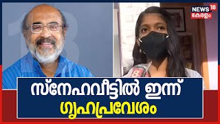 തോമസ് ഐസക്ക് വാക്ക് പാലിച്ചു; കുഴൽമന്ദം ​ഗവ ഹൈസ്കുളീലെ വിദ്യാർഥിനി സ്നേഹയ്ക്ക് ഇന്ന് ​ഗൃഹപ്രവേശം