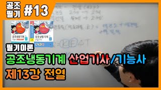 공조냉동기계산업기사 필기, 공조냉동기계기능사 필기 (이론)_제13강 전열(42p~46p)