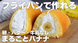 【材料4つ】フライパンで作る！まるごとバナナ作り方！ / 【syun cooking】