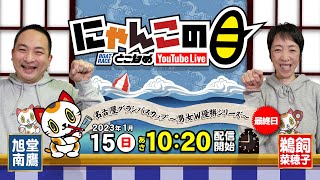 【インの鬼姫・鵜飼菜穂子と講談師・旭堂南鷹がレース解説＆予想！】『にゃんこの目』名古屋グランパスカップ～男女W優勝シリーズ～  ～最終日～【BRとこなめ公式】