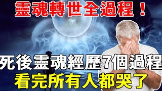 靈魂轉世全過程！人死後靈魂還要經歷這7個過程！看完所有人都哭了