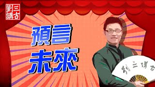 耶穌的故事 ~ 預言未來 | 劉三講古