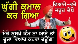 ਵਿਆਹਿਆਂ ਲਈ Gurpreet Ghuggi ਦੇ ਨੁਸਖੇ | Surkhab TV