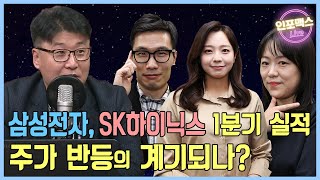 삼성전자, SK하이닉스 1분기 실적발표임박! 반전의 계기 잡을까? 보궐선거 2주 앞, 서울시장 후보들의 부동산 공약은? [인포맥스 LIVE]