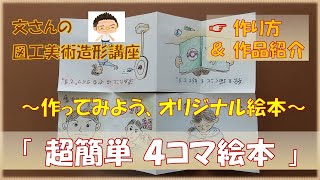 超簡単４コマ絵本の作り方～作品紹介