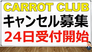 【キャンセル募集】申込はこの馬で行きます。