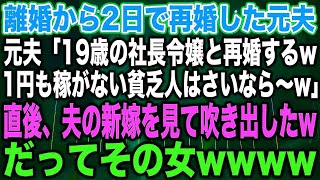 【スカッとする話】離婚から2日で再婚した元夫元夫「19歳の社長令嬢と再婚するw1円も稼がない貧乏人はさいなら〜w」直後、夫の新嫁を見て吹き出したwだってその女