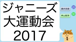 ジャニーズ大運動会2017で活躍した？ジャニーズWEST(藤井流星＆神山智洋）