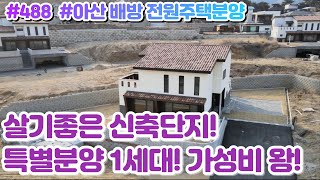 (매물#488) [010-3480-3563] 단1세대파격분양[4억]아산신축전원주택매매,조망권 굿! 도심권 접근성 굿! [중개수수료 No ]