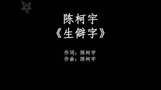 陈柯宇-生僻字 [拼音+歌词PinYin+Lyrics]