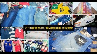 2018愛德恩牛仔褲x摩曼頓聯合特賣會