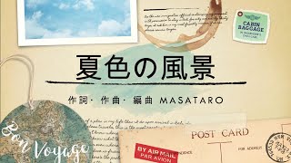 ボカロP  MASATARO【Vol.28】夏色の風景/Natsuiro no Fukei/【meg】オリジナル楽曲　夏休み　瀬戸内国際芸術祭　アートの島巡り　小豆島　豊島　直島　本島　高見島etc