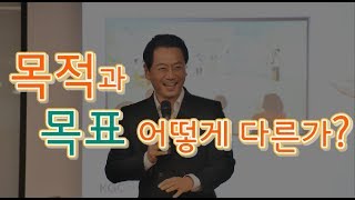 목적과목표는 어떻게 다른가-김효석의1데이1컬럼