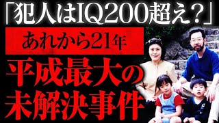 【ゆっくり解説】平成最大の謎多き事件...なぜ捕まらない？「世田谷一家殺害事件」（事件まとめ）