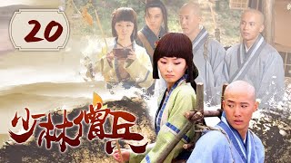 修行的月文无意参禅 只享受美女照顾《少林僧兵》第20集（主演：洪金宝 洪天照）【CCTV电视剧】