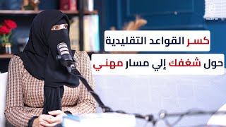 كيف تحول شغفك إلى شركة ريادية ناجحة؟ | ابن سينا نموذجاً