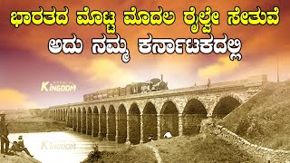 Indian First Railway Bridge  in Karnataka | History of Mysore